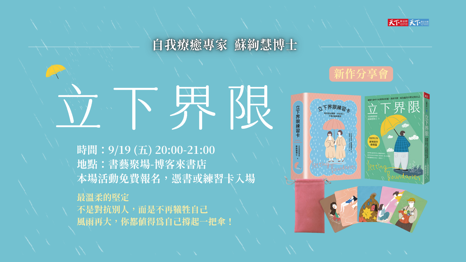 《立下界限》蘇絢慧新作分享會 】 最溫柔的堅定，不是對抗別人，而是不再犧牲自己！