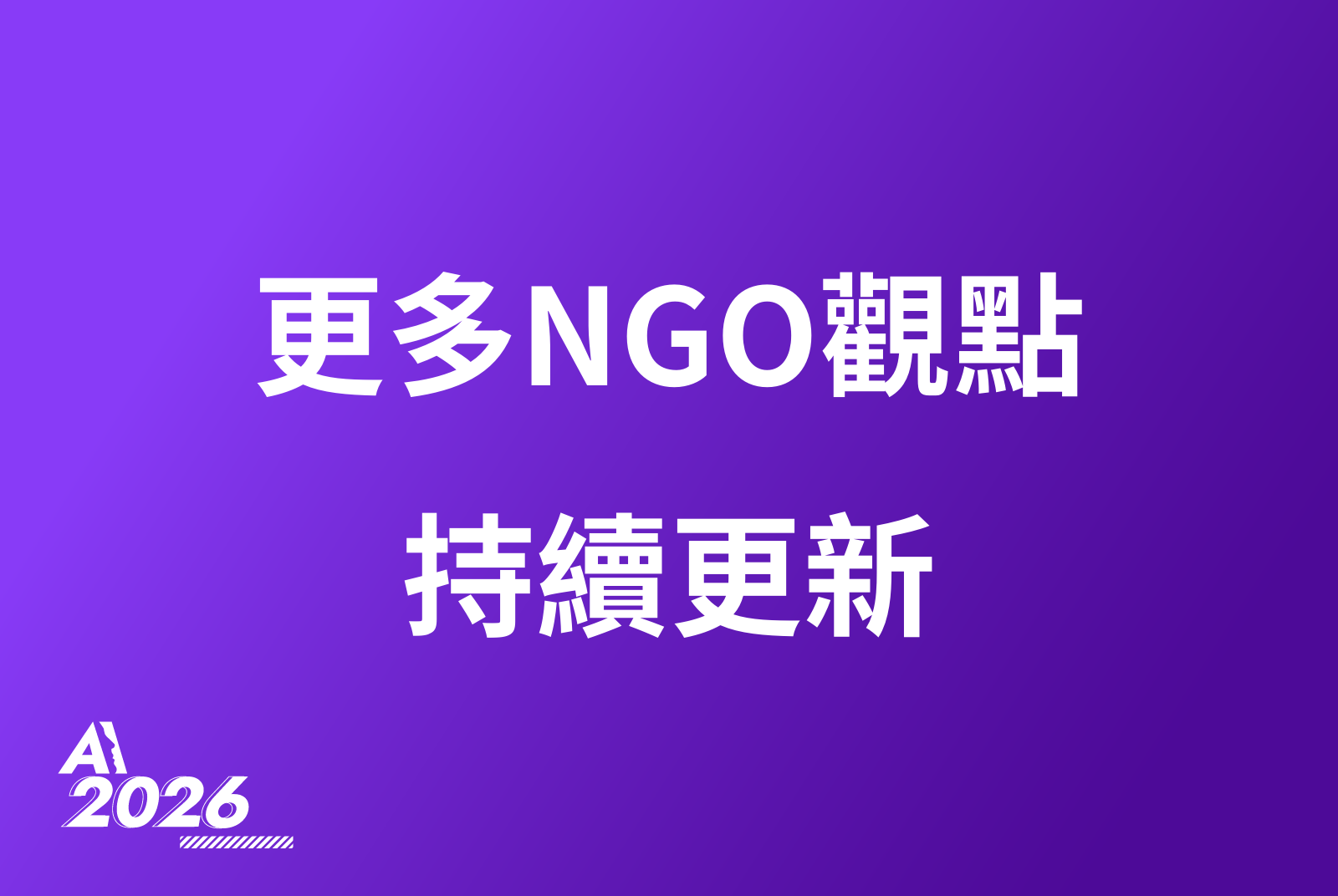 更多NGO觀點 持續更新