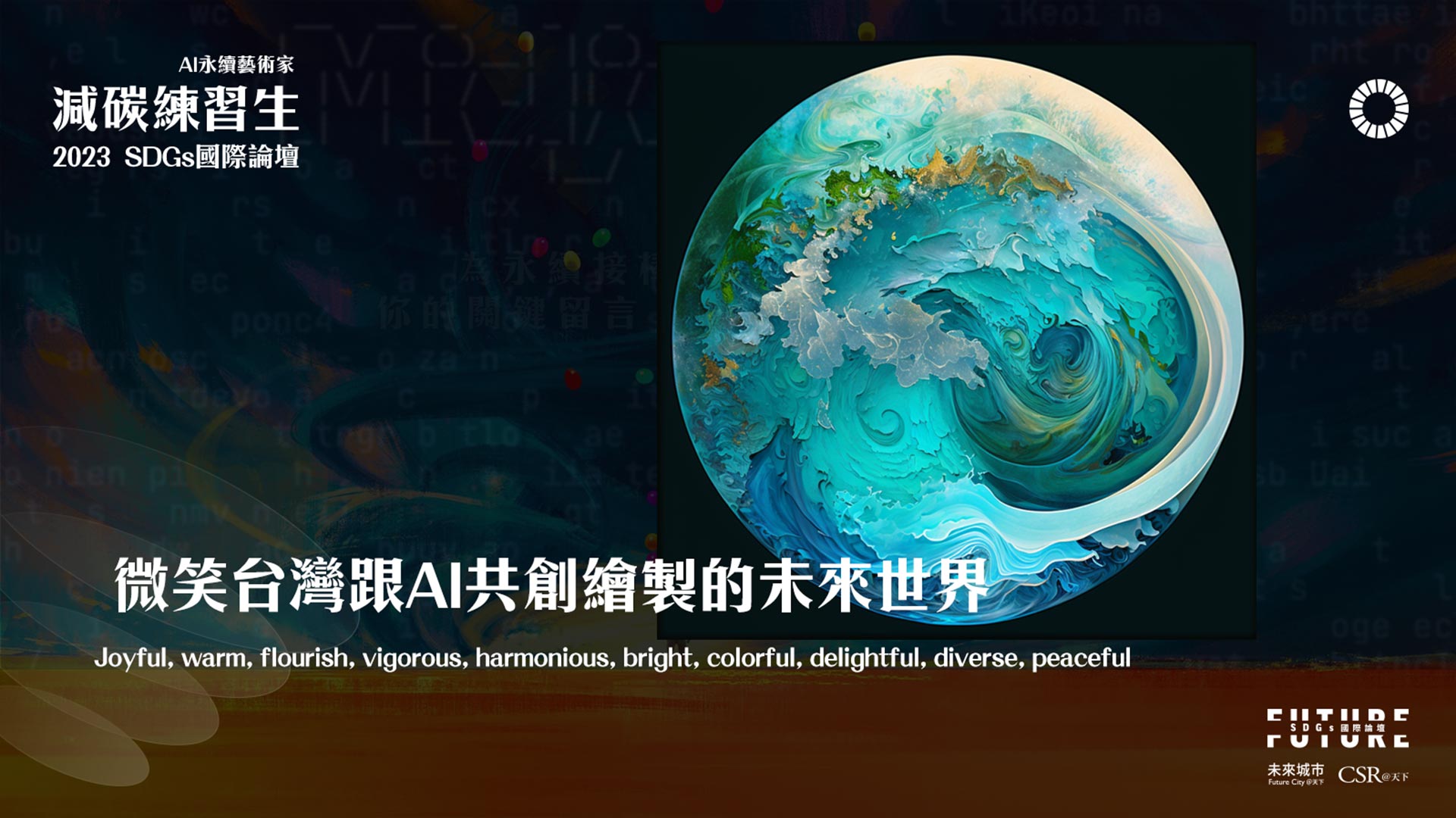 「微笑台灣」與 AI 共創的未來世界