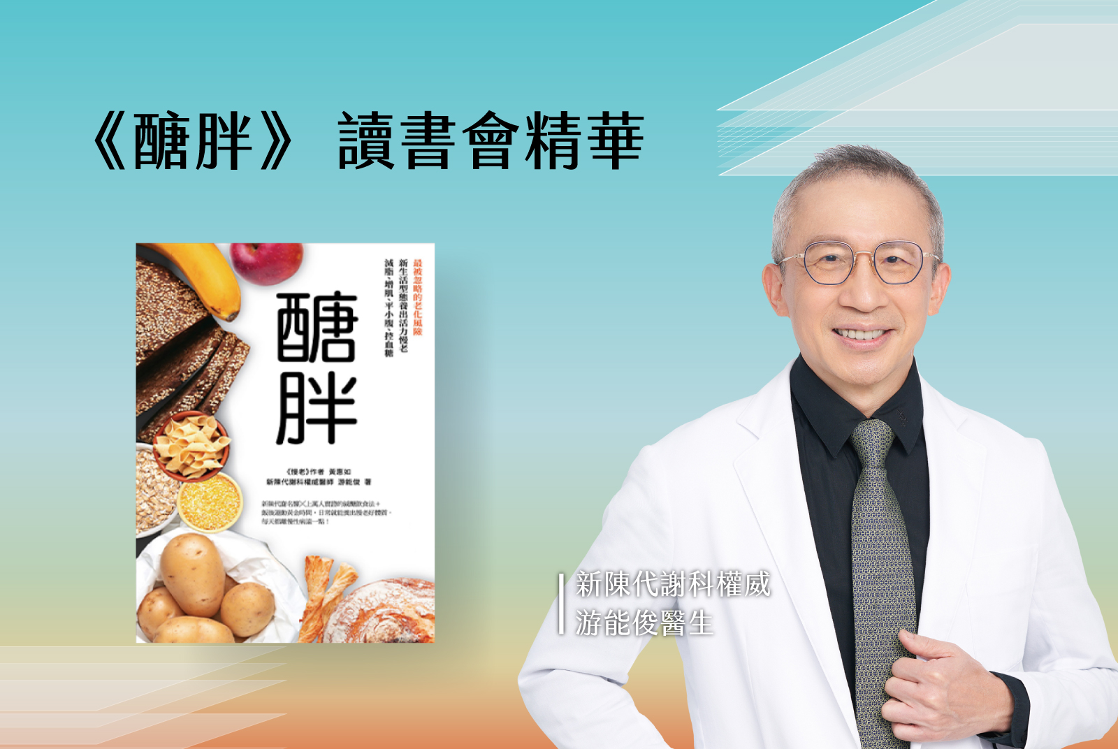 《醣胖》x 新陳代謝科權威 游能俊醫生