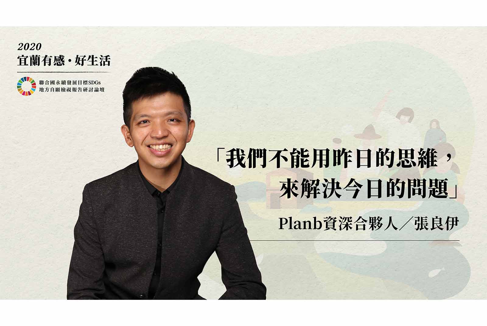 張良伊／Plan b資深合夥人