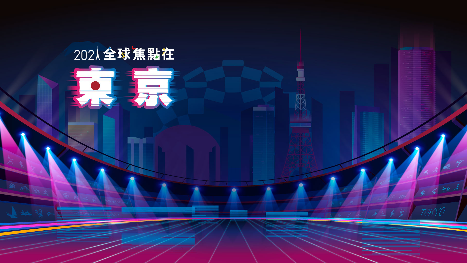 2020東京奧運・故事未完