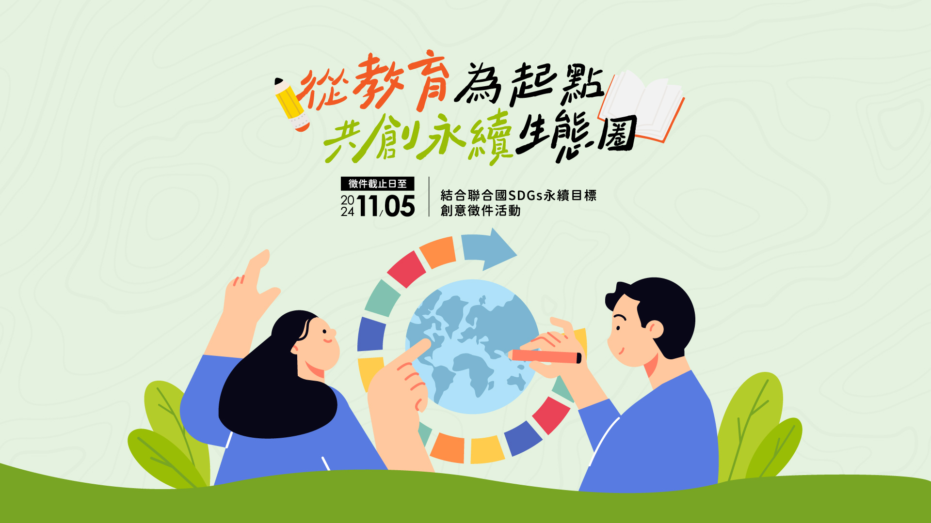 永續台灣創意教案-徵件報名開始