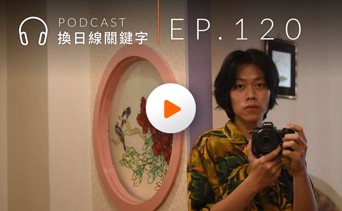 Ep.120▸▸當我沒有「特權」：從中輟與國小學歷，走向國際攝影舞台的逆襲人生