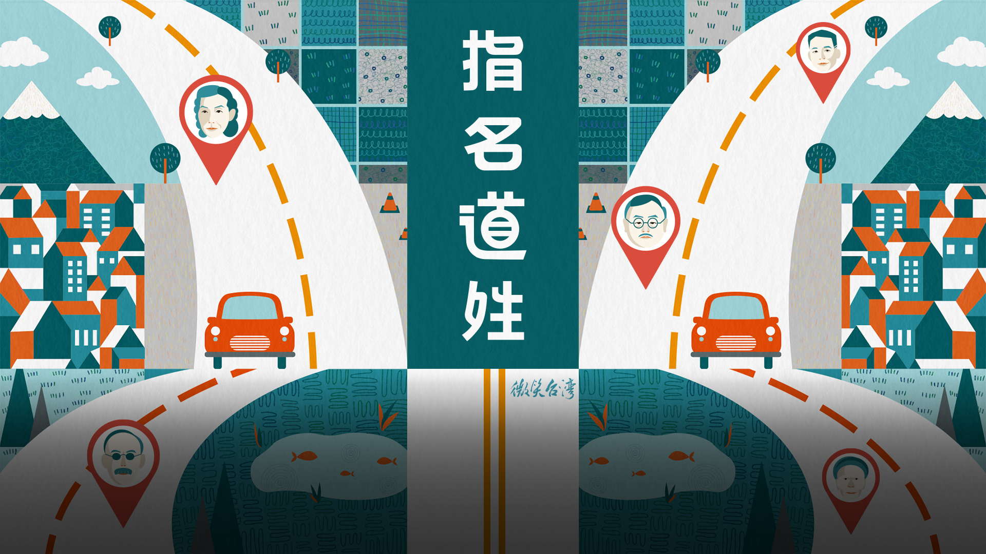 指名「道」姓 ｜為什麼這條路叫馬亨亨？