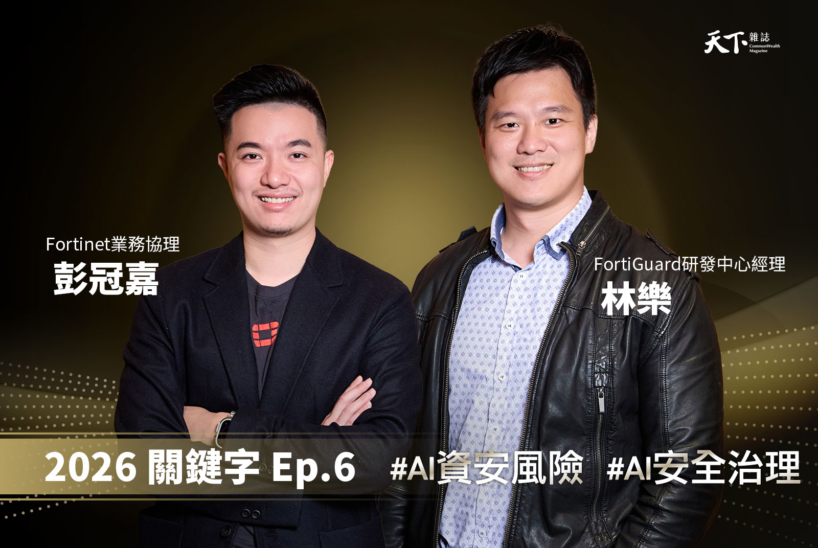 【Ep.6】你的公司正在被盯上？AI 時代的無聲攻擊，台灣企業該如何自保？