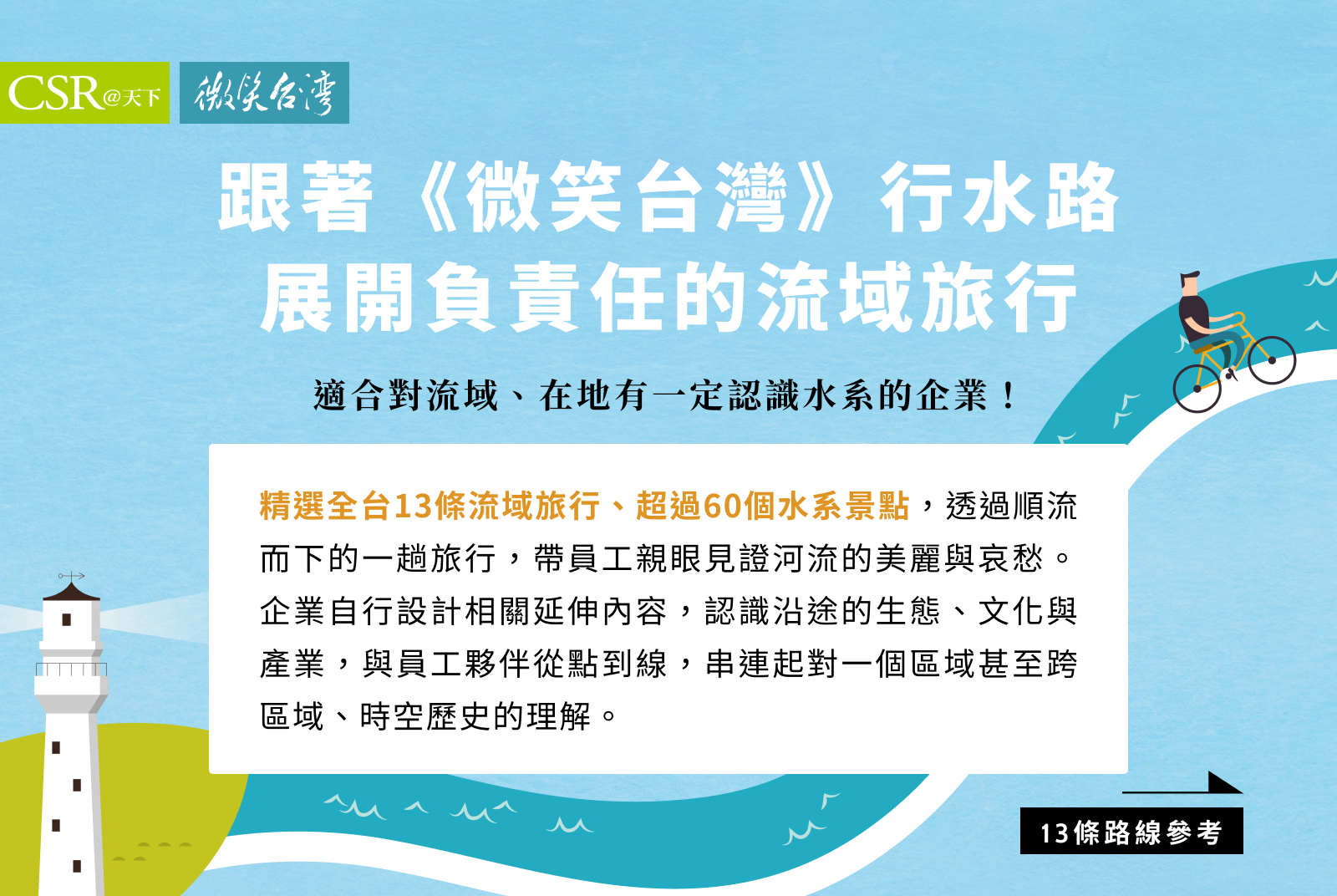 跟著《微笑台灣》行水路，展開負責任的流域旅行。