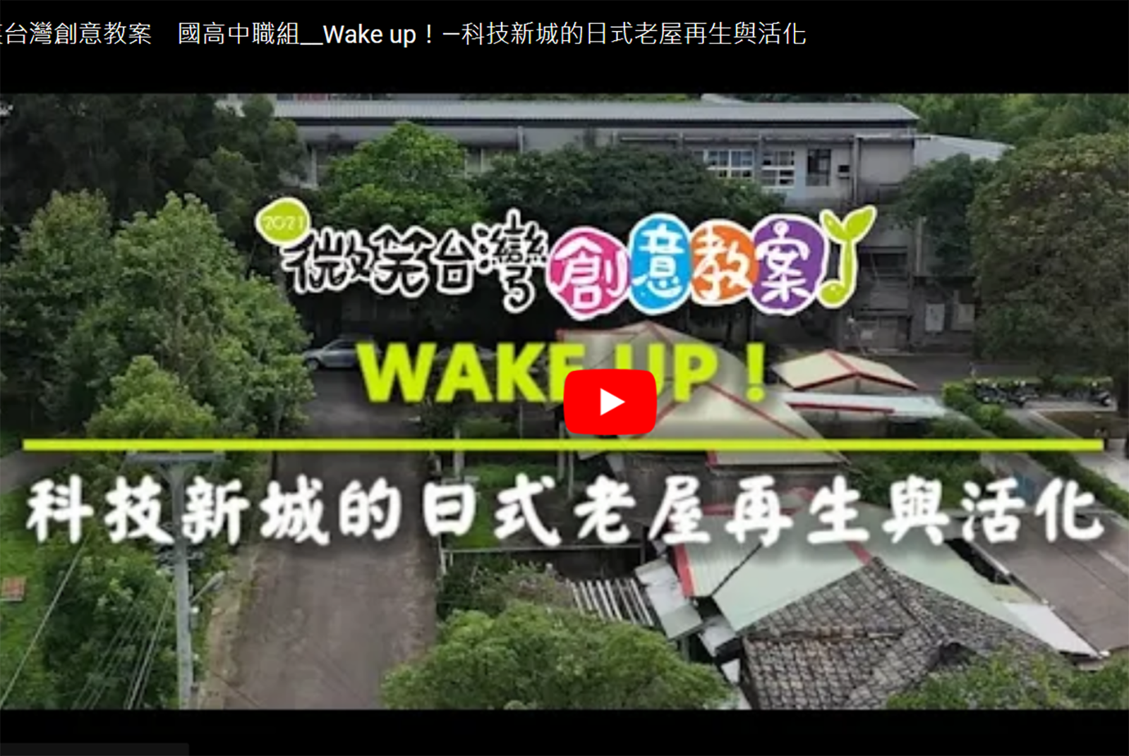 Wake up!—科技新城的日式老屋再生與活化