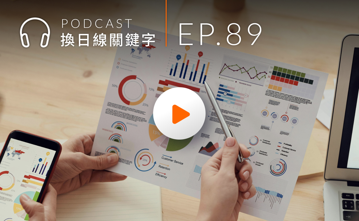 Ep.89▸▸編輯檯幕後：揭秘「換日線年度榜單」最受歡迎內容與關鍵字！