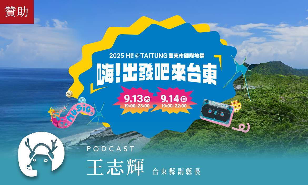 「嗨！出發吧來台東」如何以海天為舞台 打造無圍牆的觀光經濟學？