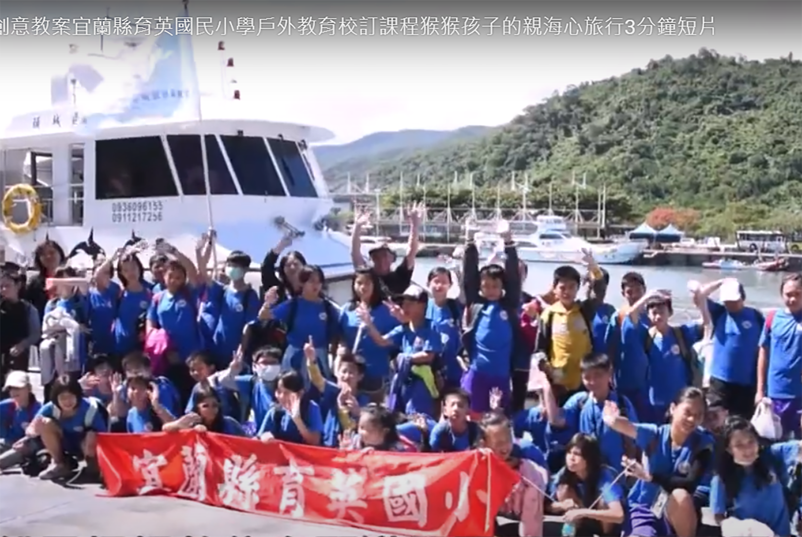 宜蘭縣育英國民小學 : 猴猴孩子的親海心旅行