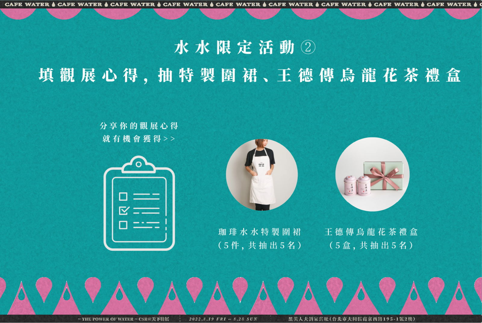 ◌【咖啡水水】填觀展心得，抽特製圍裙、王德傳烏龍花茶禮盒