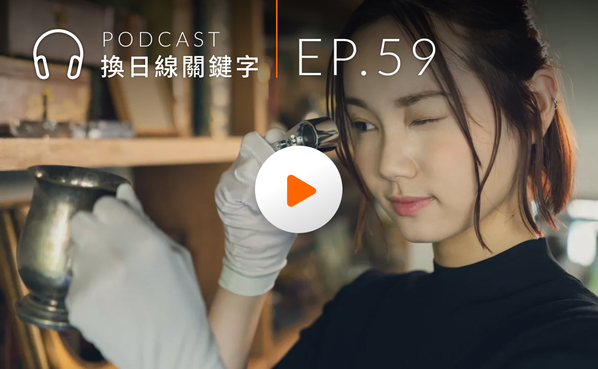 Ep.59▸▸內行看門道！專訪台灣首位 ISA 認證的「藝術鑑價師」