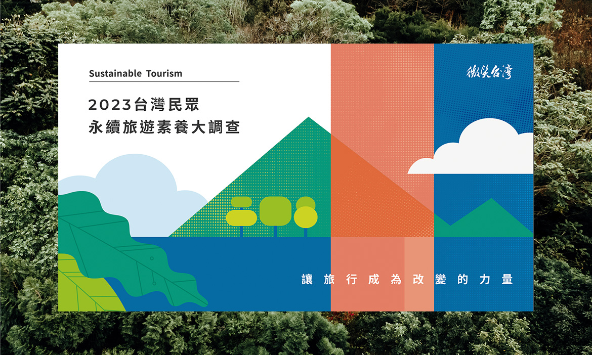 《2023台灣民眾永續旅遊素養調查》高達8成沒聽過永續旅遊，花蓮、台東最有永續印象