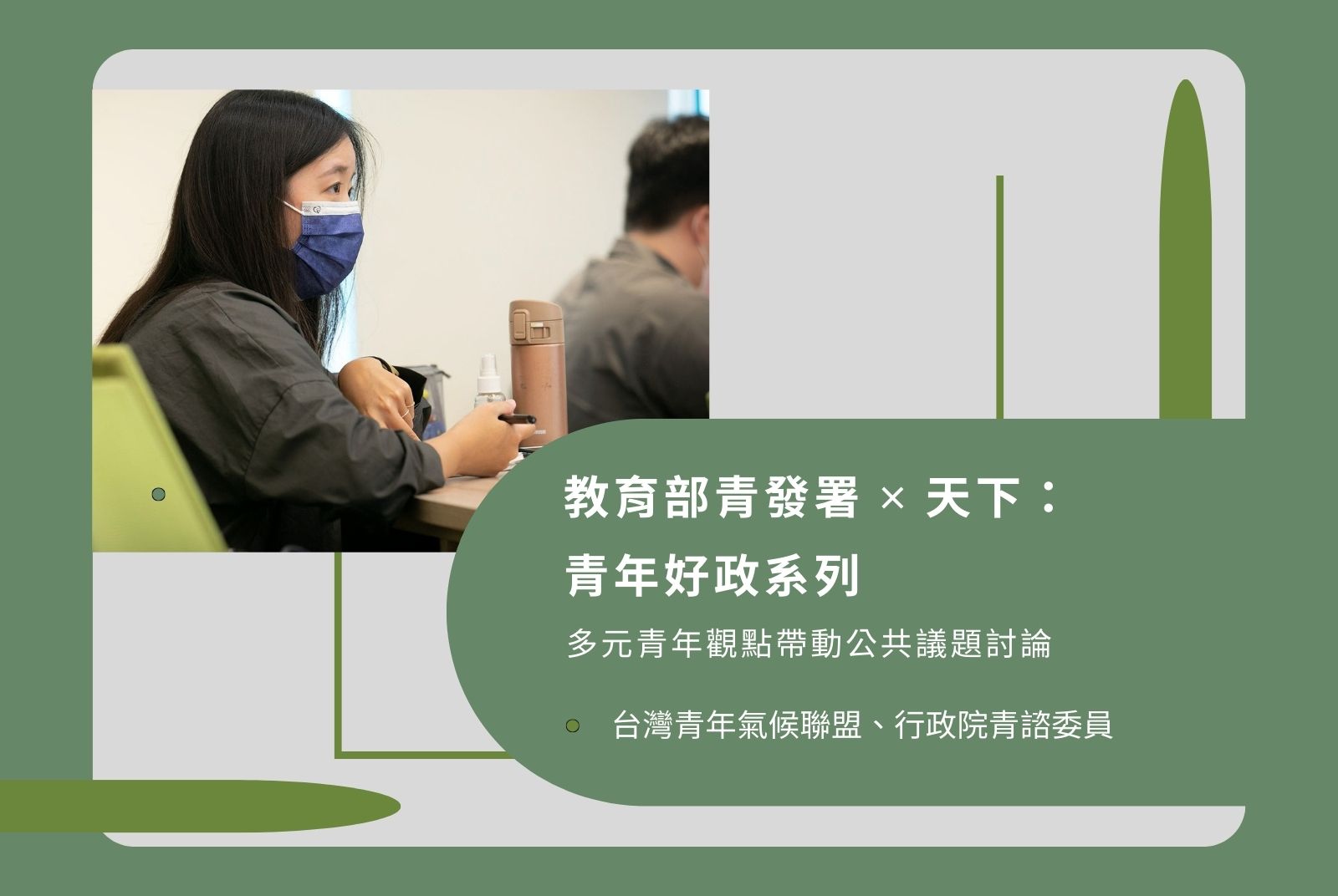 2022年教育部青發署 ✕ 天下：青年好政系列