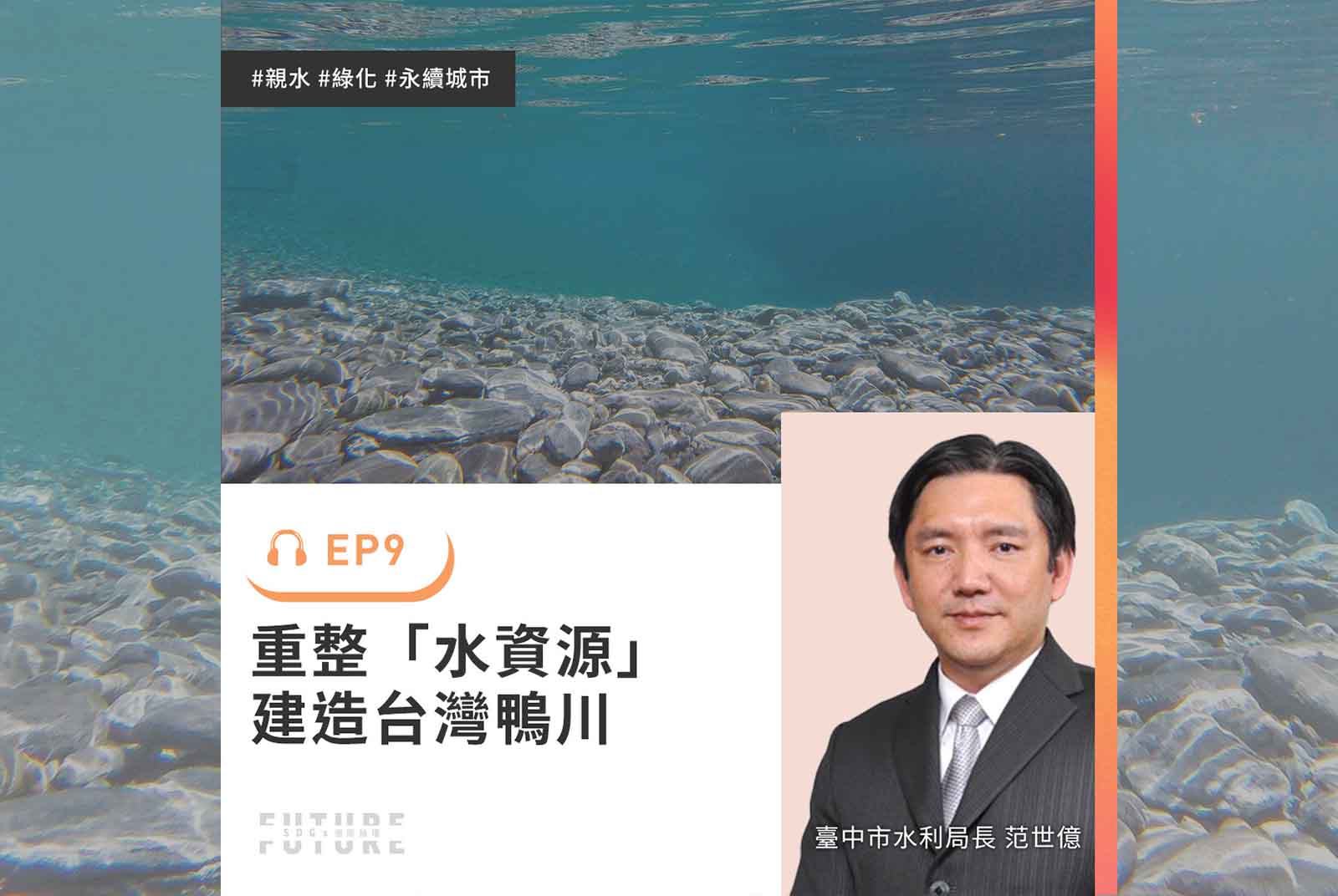 #EP.9 誰能給我乾淨的水資源？從生態設計看見未來的生活