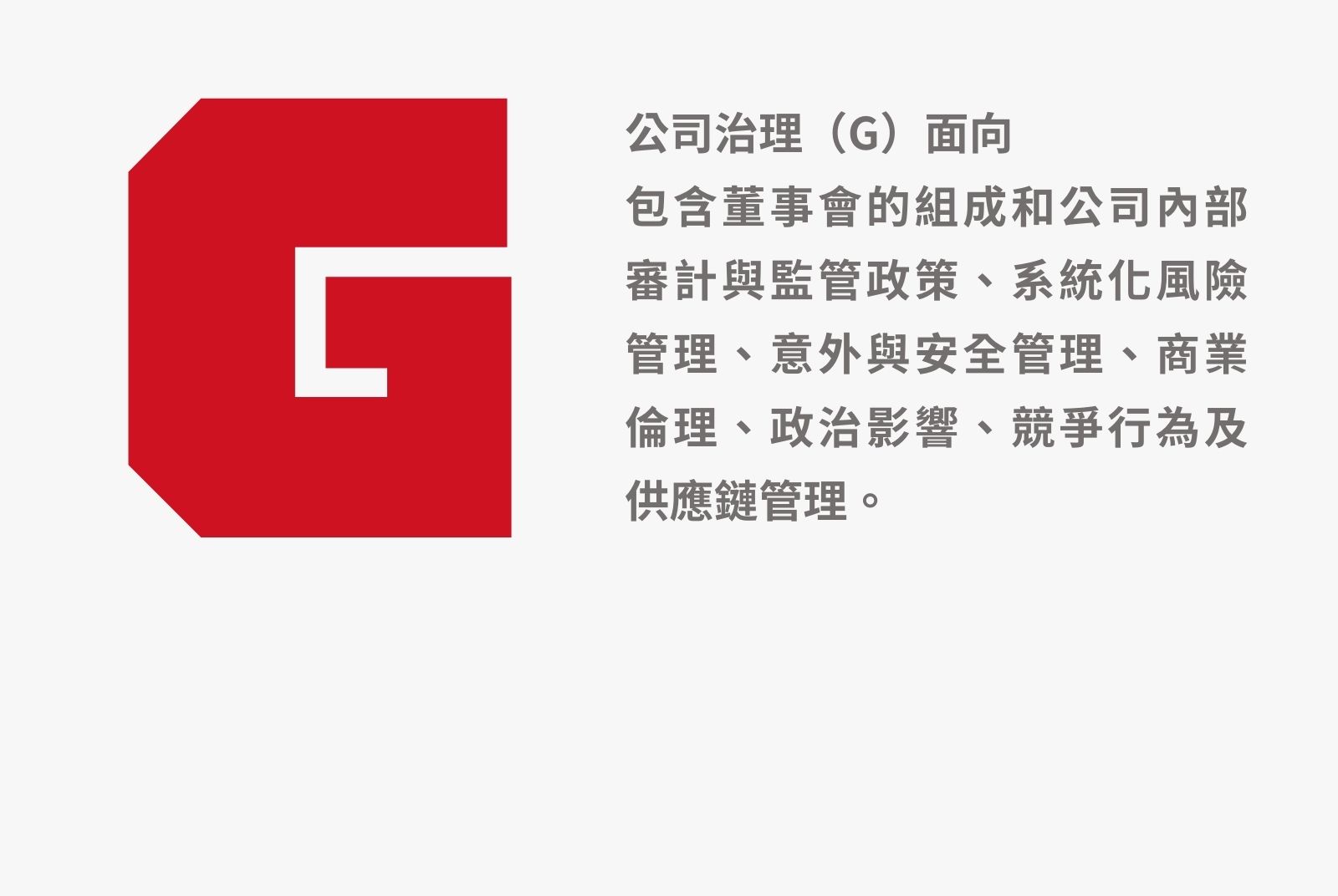 公司治理（G）