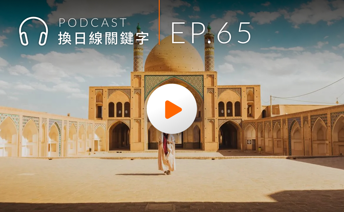 Ep.65▸▸從「政教合一」看伊朗大選，與台灣人對陌生國度的常見誤解