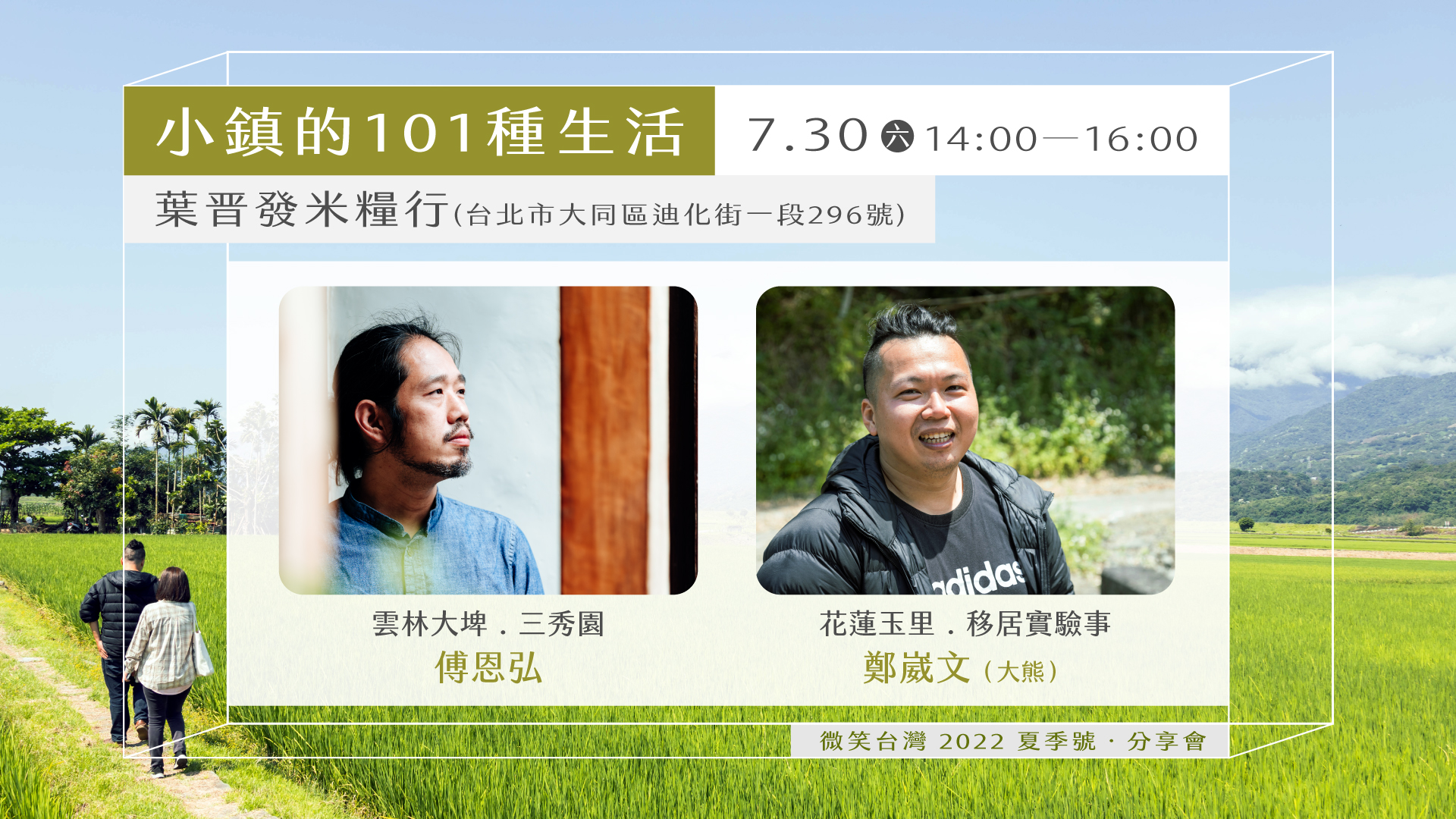 微笑台灣 夏季號季刊分享會－小鎮的101種生活［ 講座已結束 ］