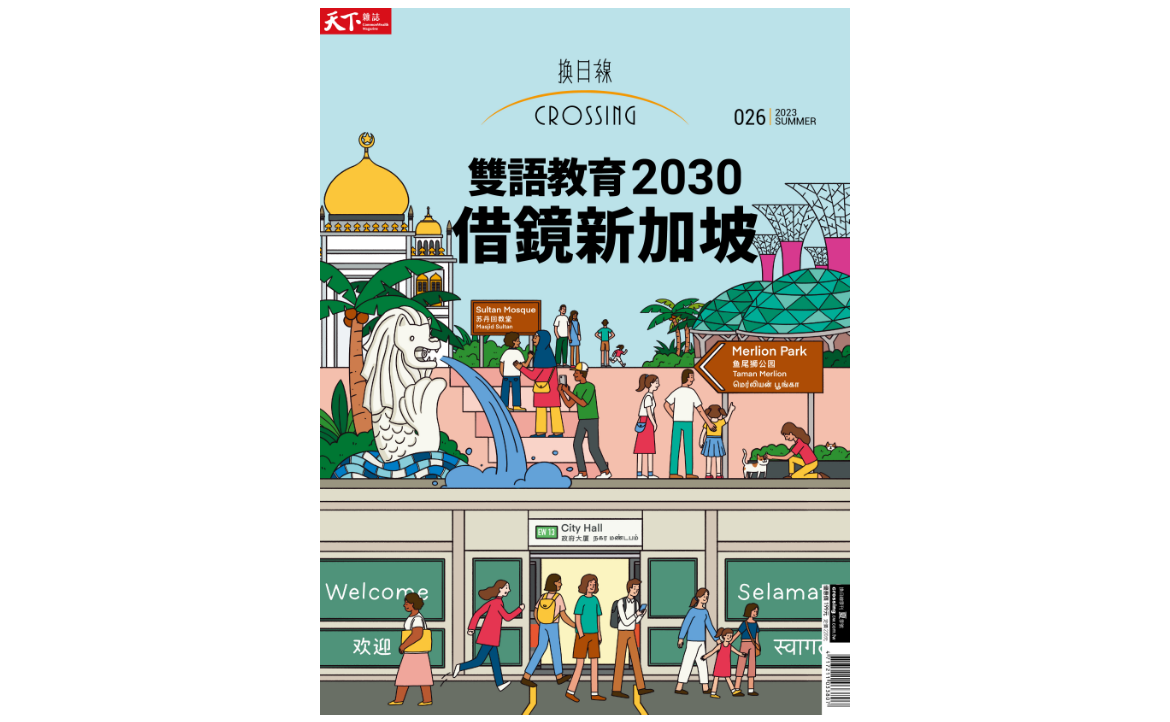 雙語教育 2030：借鏡新加坡