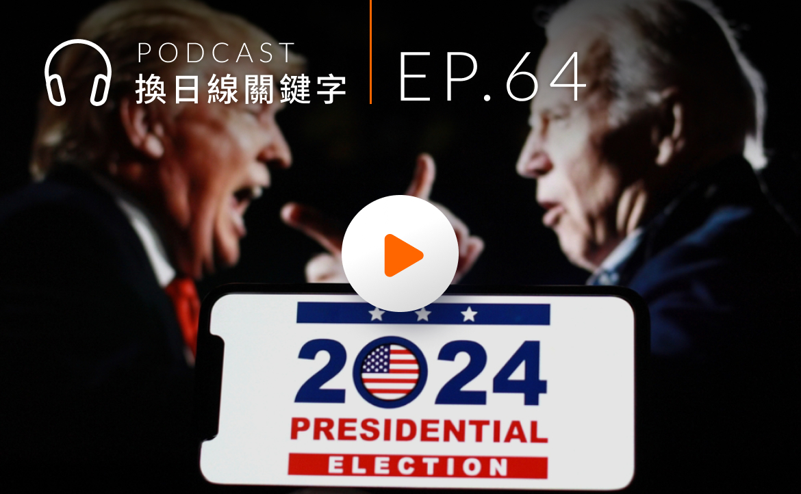 Ep.64▸▸美國大選「換拜風暴」：川普真的躺贏嗎？對台又有哪些影響？