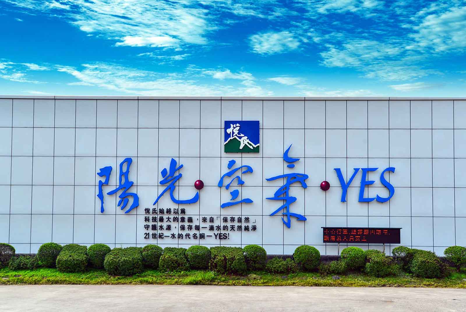 今年邁入35歲的悅氏，正運用尖端科技減碳、減塑和節能，不僅永續，更有雄心壯志。