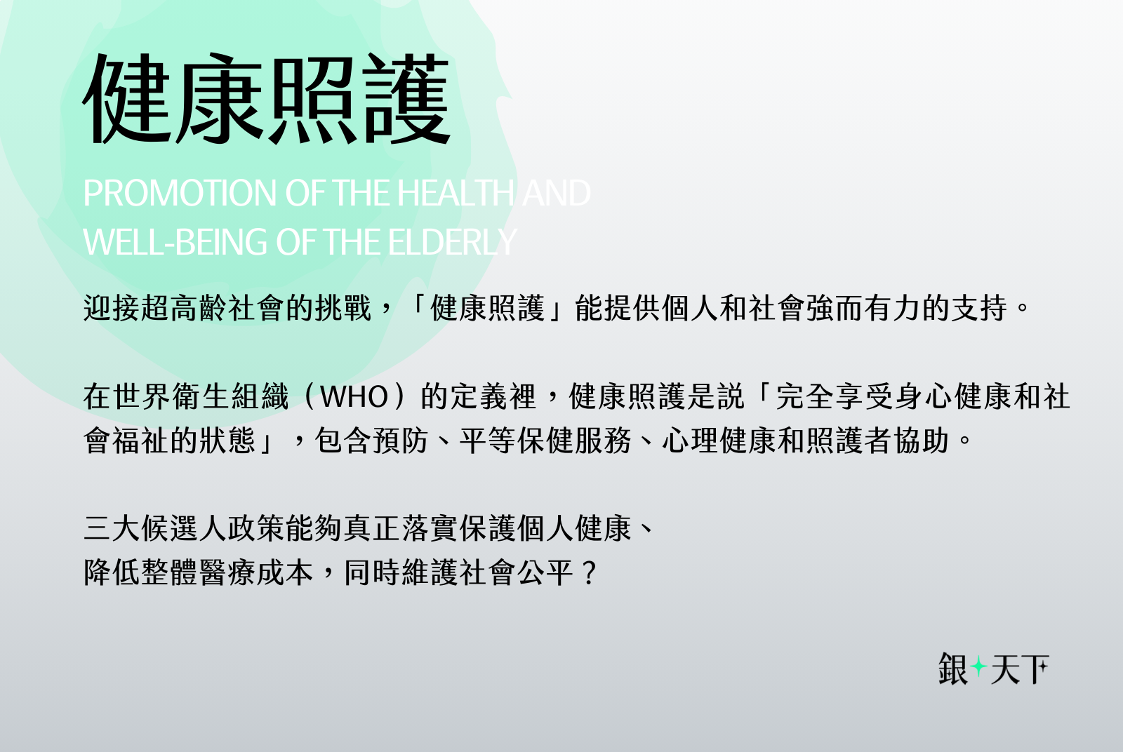 目標：完全享受身心健康和社會福祉的狀態