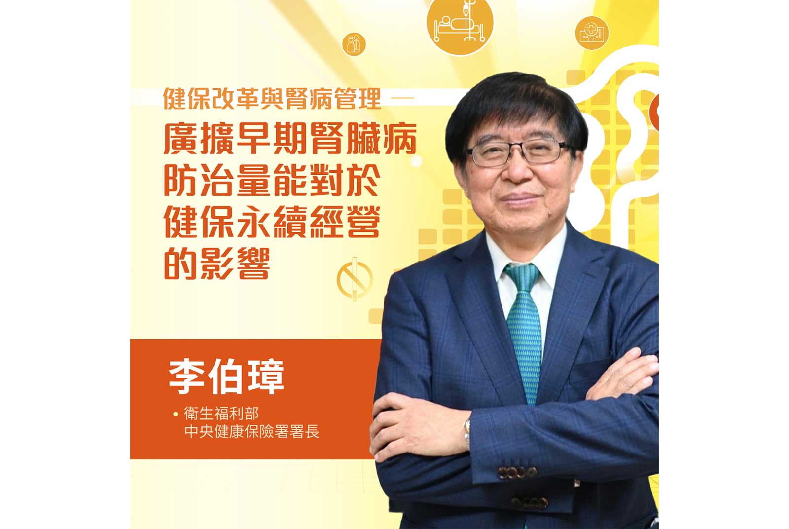 李伯璋／衛生福利部中央健康保險署署長