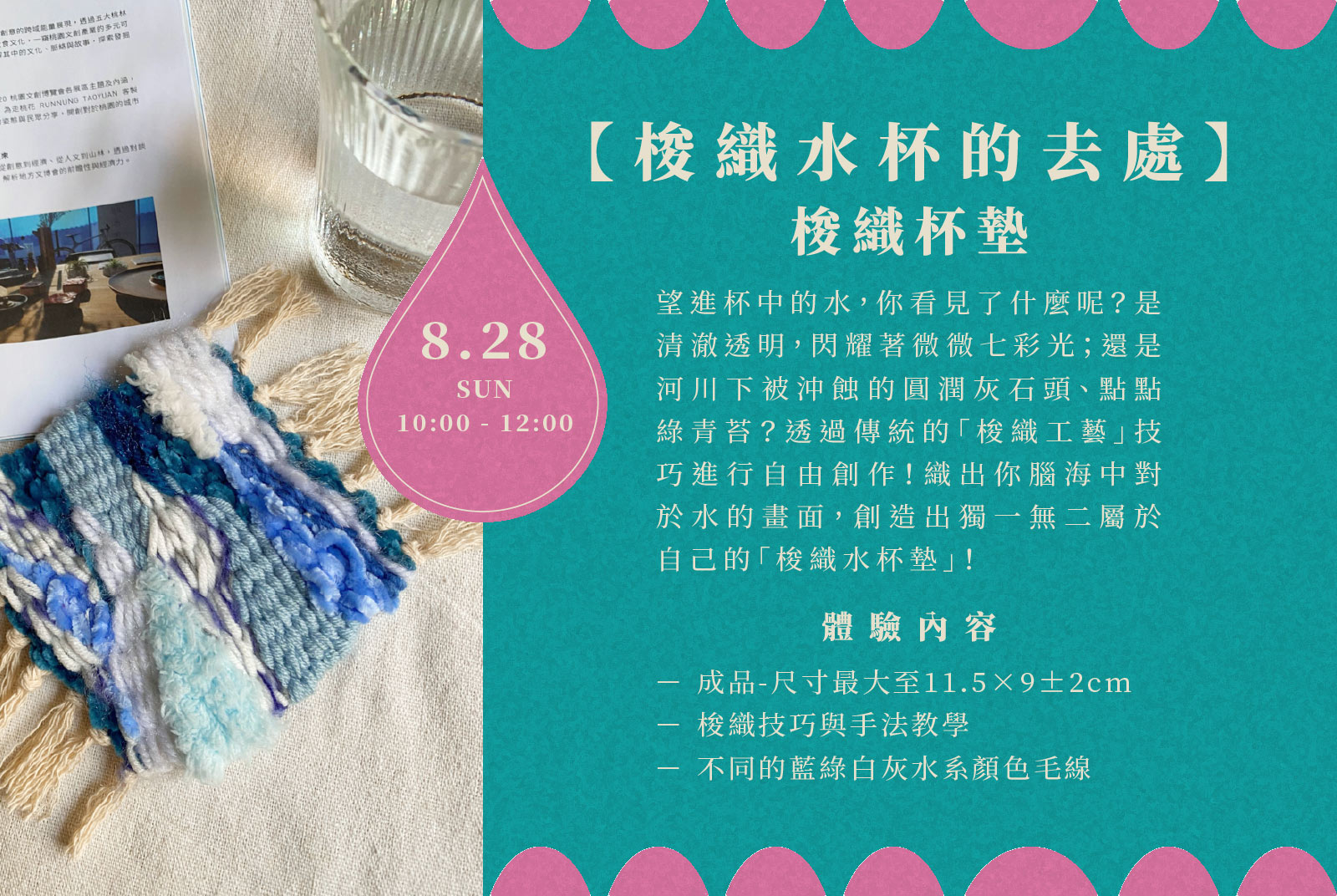 ◌ 【梭織水杯的去處】 梭織杯墊 08.28（日）1000-1200