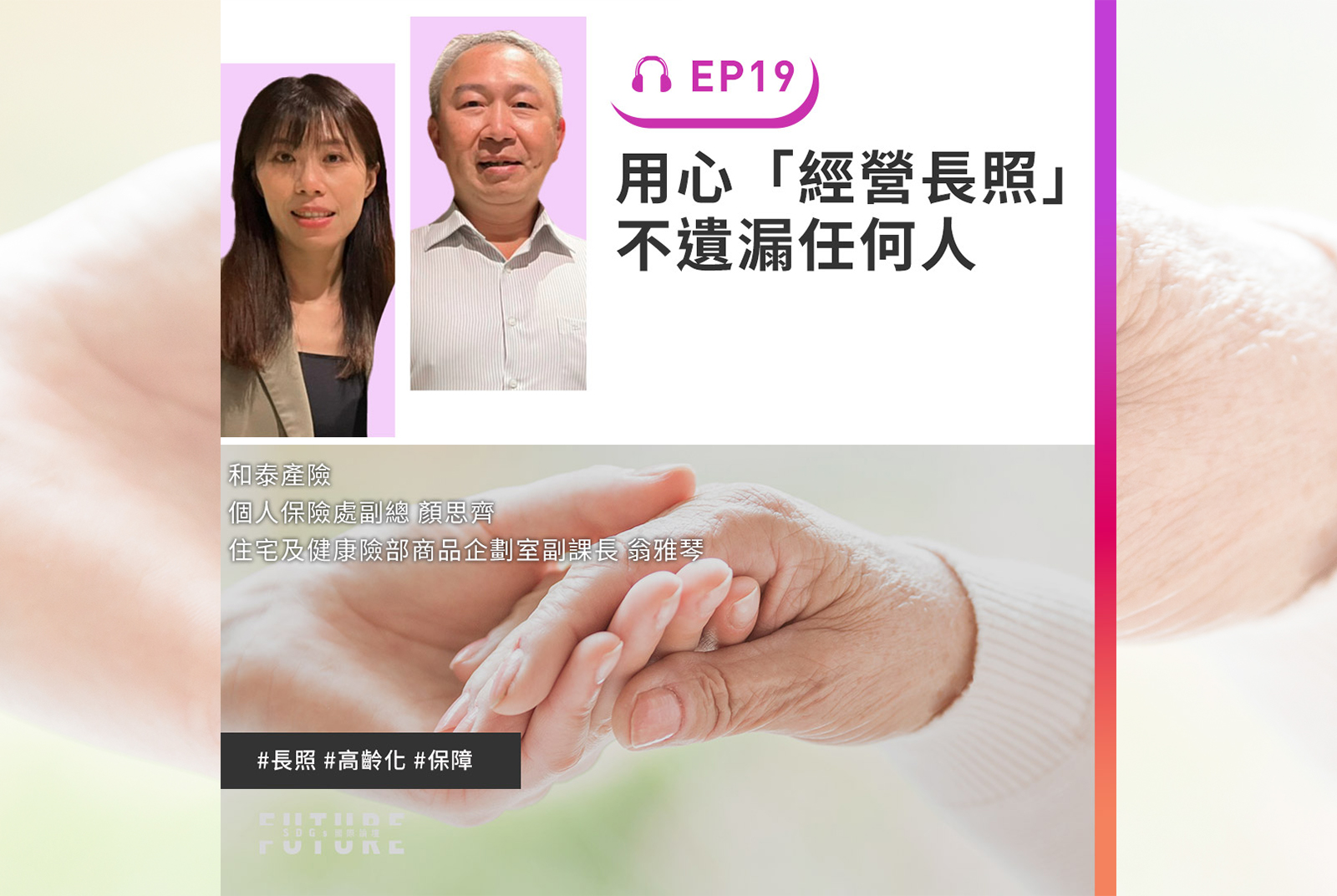 #EP.19 打造無後顧之憂的樂活人生！你的下半場贏在起跑點上