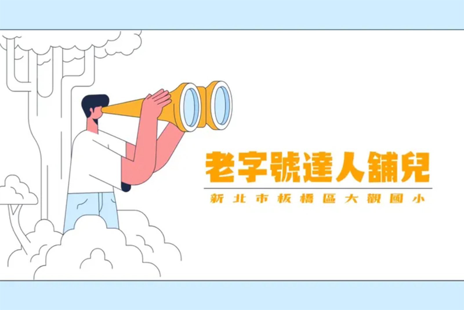新北市大觀國民小學：老字號達人鋪兒