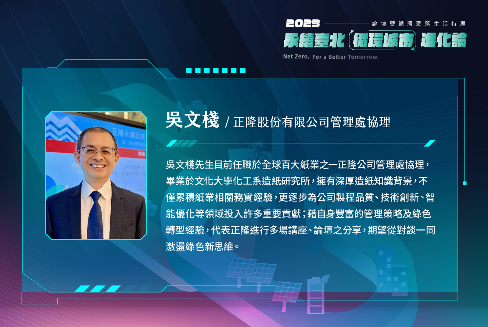 正隆股份有限公司管理處協理 /吳文棧