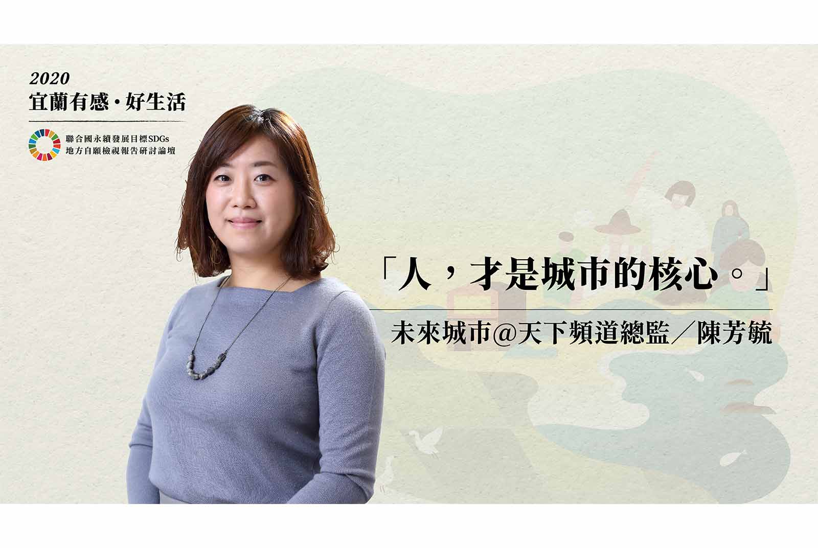 陳芳毓／天下雜誌未來城市頻道總監
