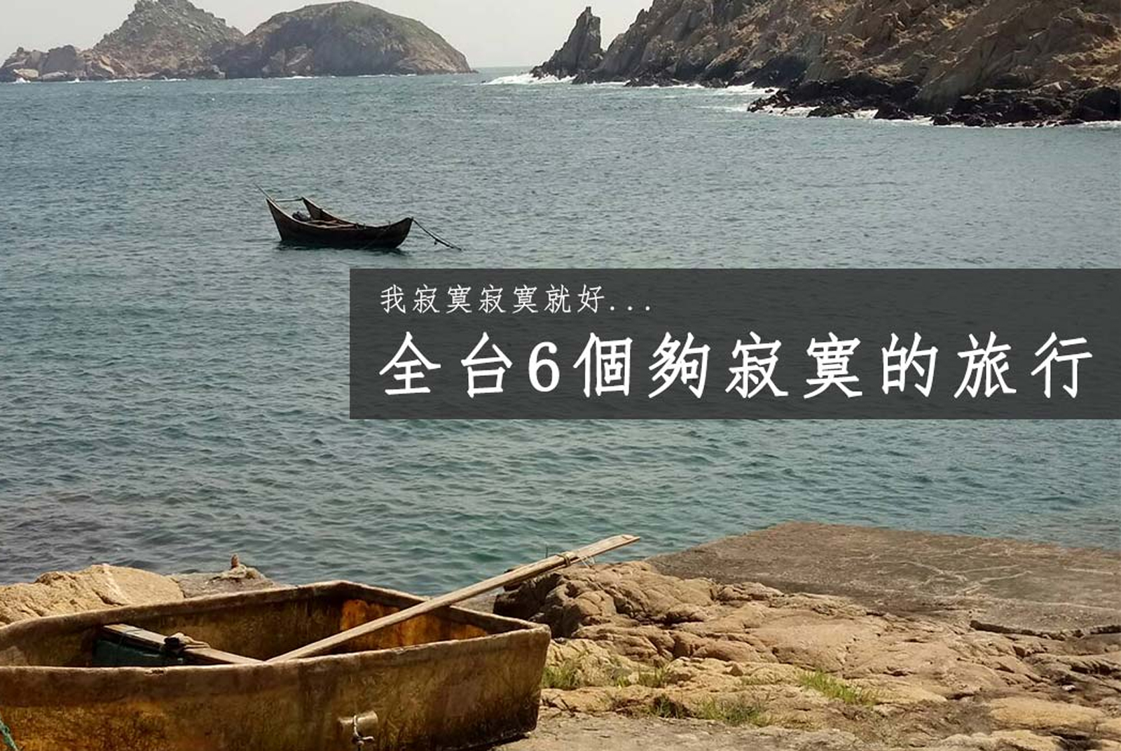 我寂寞寂寞就好，六個夠寂寞的旅行，沒人講話也很好