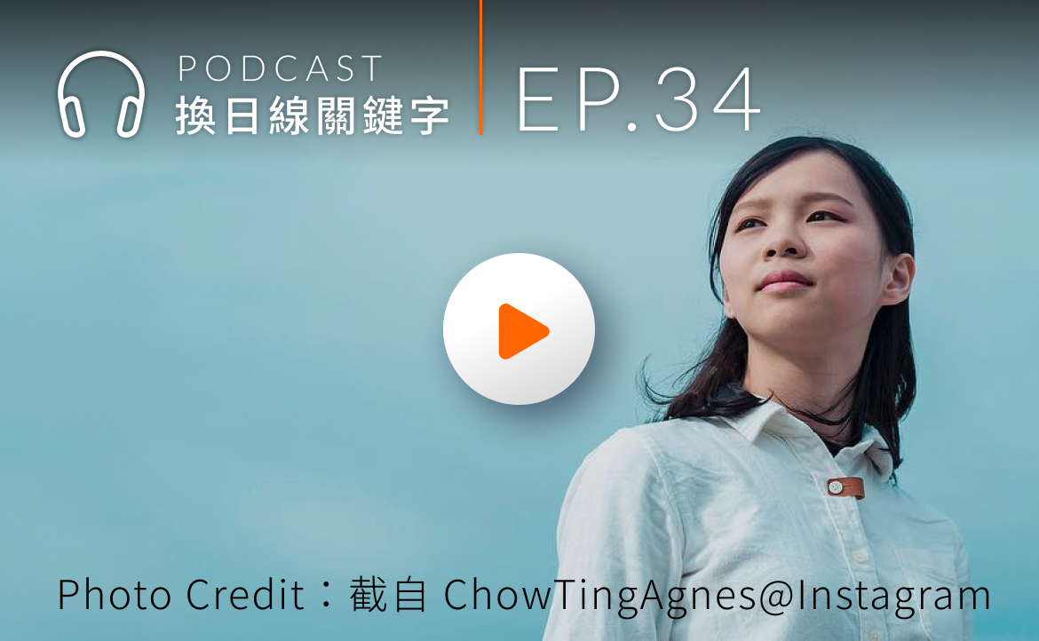 Ep.34▸▸民運領袖周庭宣佈流亡，「港版國安法」也正影響台灣？