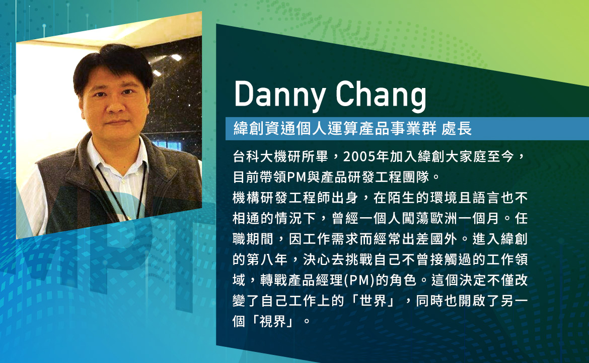 Danny Chang／緯創資通個人運算產品事業群 處長
