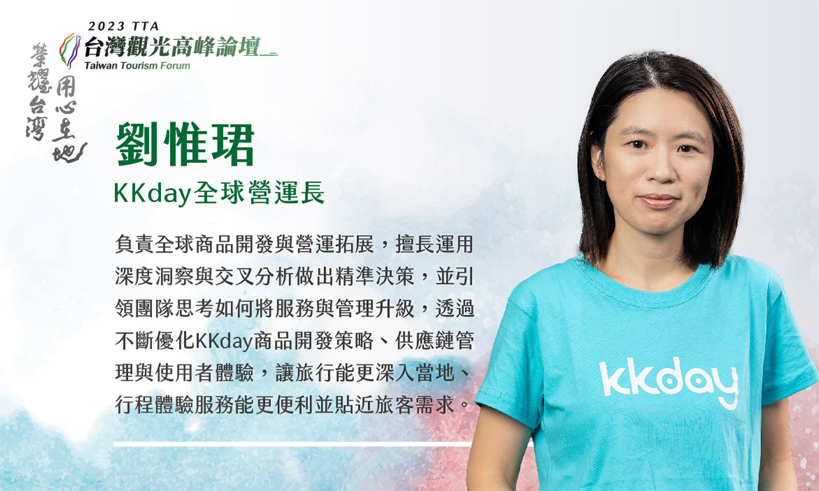 KKday全球營運長  劉惟珺