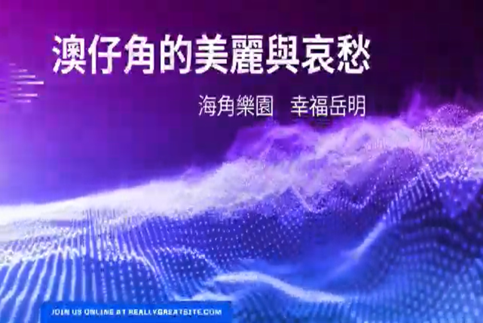 澳仔角的美麗與哀愁