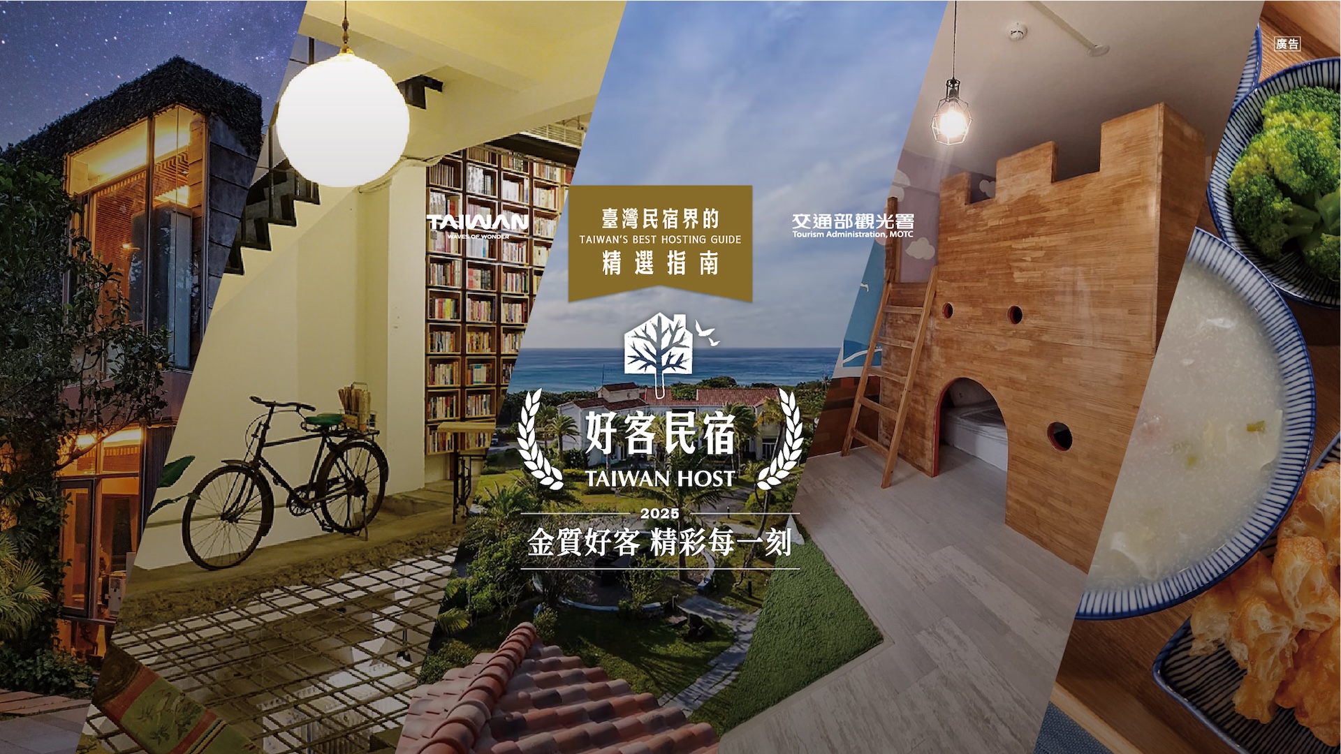 入住金質好客民宿  精彩旅行時刻