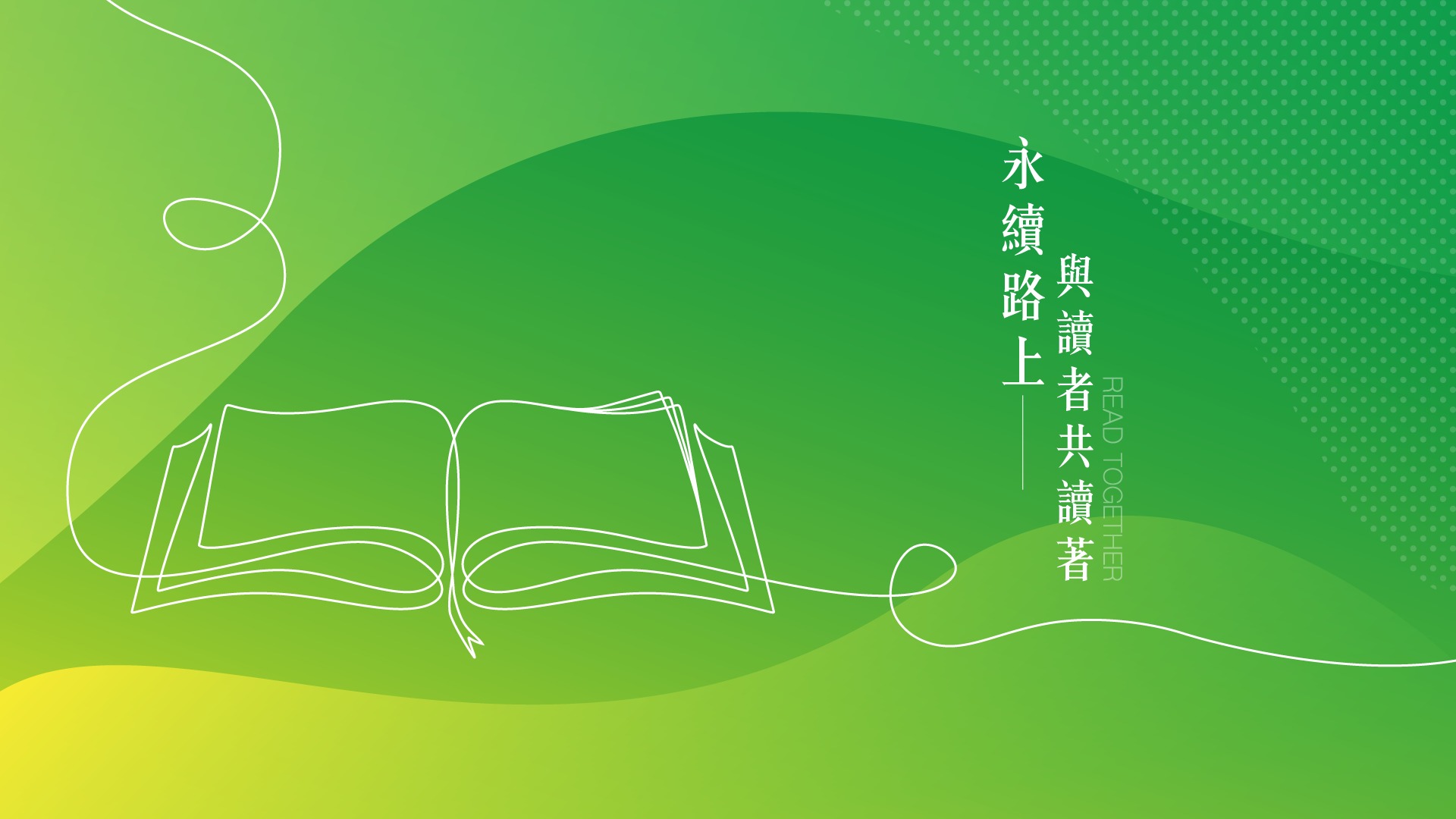 永續路上．與讀者共讀著