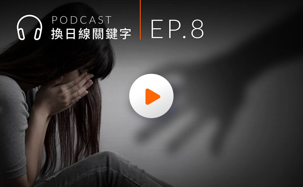 遇到「性騷擾」怎麼辦？社工師分享完整 SOP，一起挺身而出