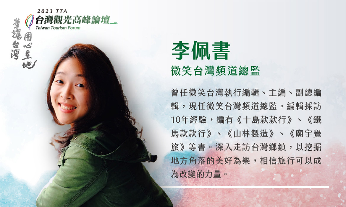 微笑台灣頻道總監  李佩書